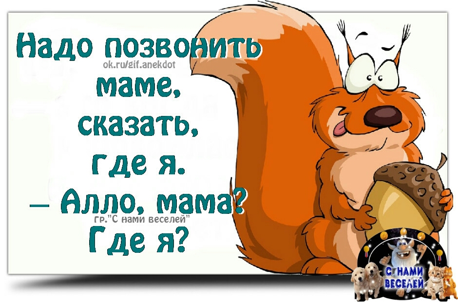 маме сказать где я іі _ ЪВЩЁМ Где я Надо позво ИТЬЖ