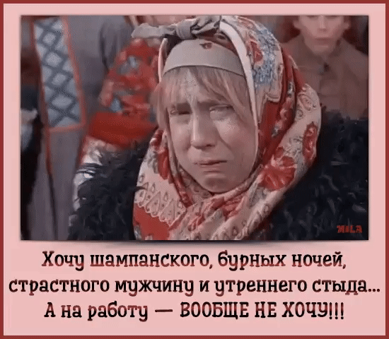 Хочу шампанского бурных ночей страстного мцжчину и утреннего стыда А на работу ВООБЩЕ нв хочу