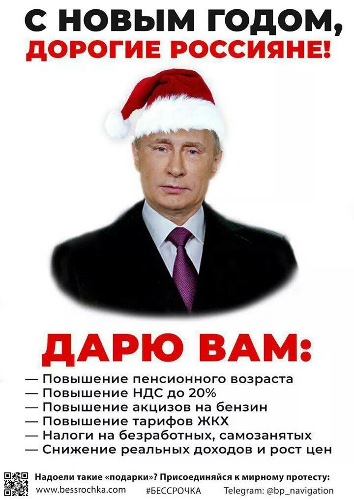 НОВЫМ годом дорогие россиянвн дАРЮ ВАМ Повышение пенсионного возраста Повышение НДС до 20 Повышение акцизов на бензин Повышение тарифов ЖКХ Налоги на безработных самозанятых Снижение реальных доходов и рост цен Надоели такие подарки Присоединяйся к мириому протену шшщЬе55госНасот БЕССРОЧКА Теіеугат Ьр_пачі9аюп