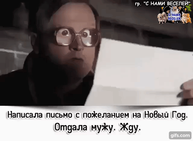 гр С НАМИ веселей ж Написала письмо с поеланцем на НоВыа Г09 Отуала муЖу Жуу