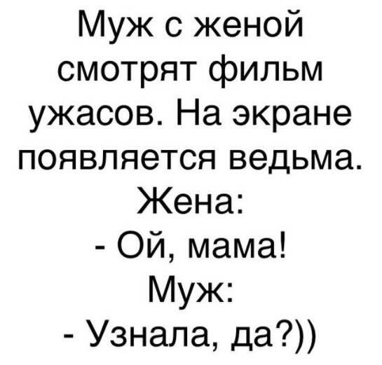 Муж с женой смотрят фильм ужасов На экране появляется ведьма Жена ОЙ мама Муж Узнала да