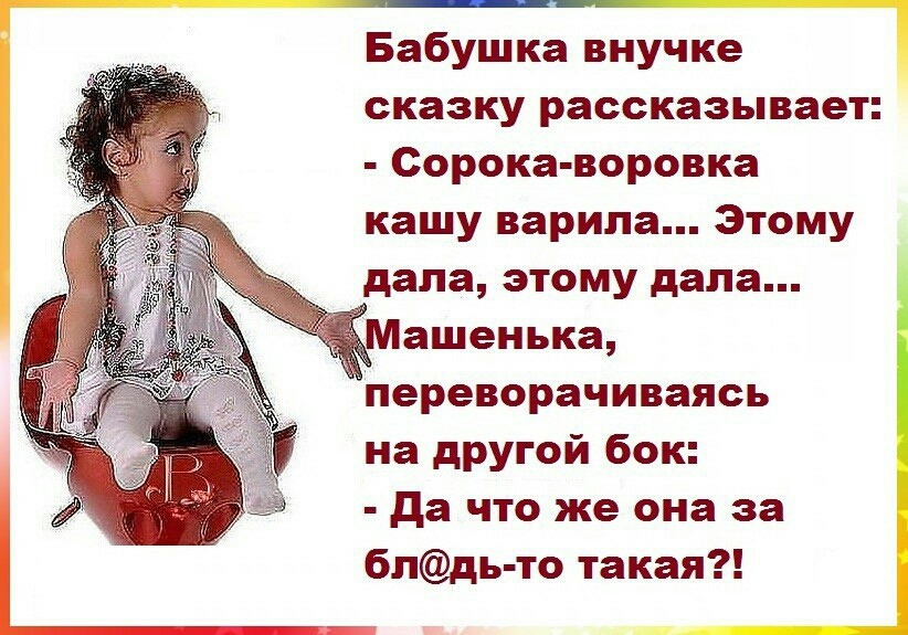 Бабушка внучке сказку рассказывает Сорока воровка кашу варила Этому дала этому дала переворачиваясь на другой бок да что же она за бпдь то такая