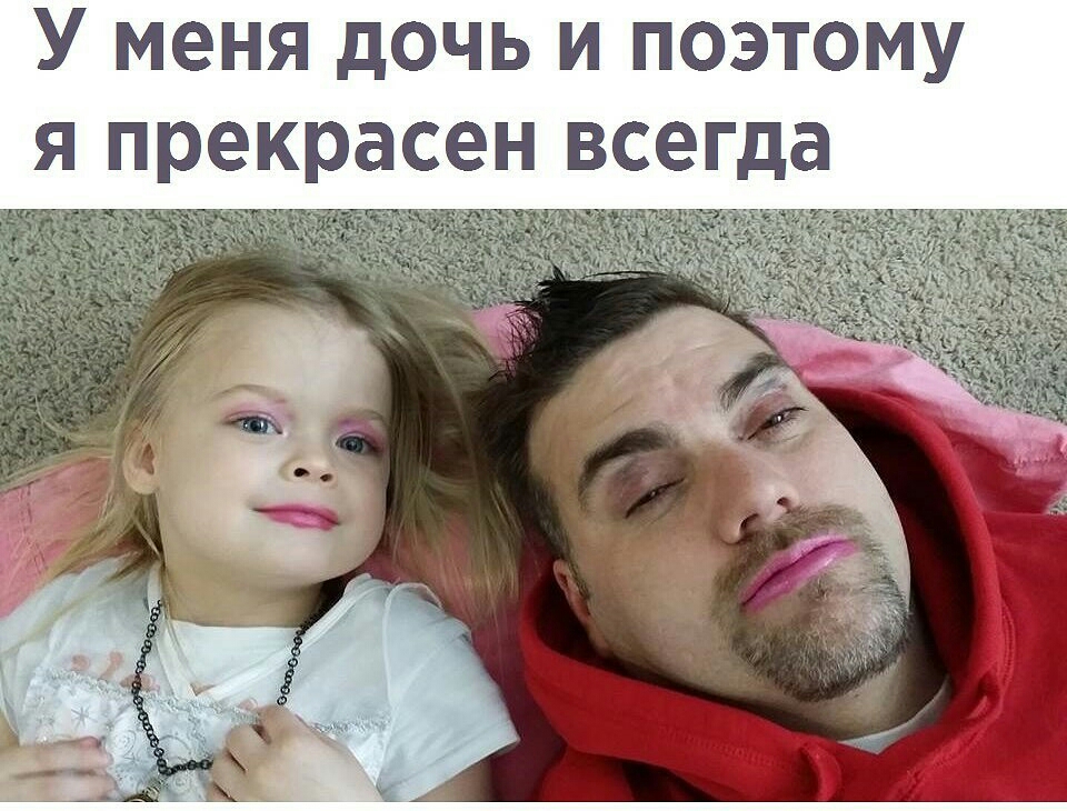 У меня дочь и поэтому я прекрасен всегда ё