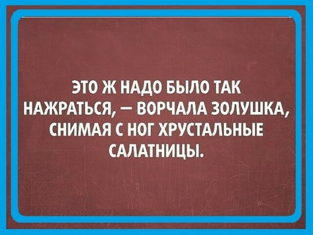 ЭТО Ж НАДО БЫЛО ТАК НАЖРАТЬСЯ ВОРЧАЛА ЗОЛУШКА СНИМАЯ С НОГ ХРУСТАЛЬНЫЕ САЛАТНИЦЫ