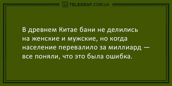 В древнем Китае бани не делились на женские и мужские но когда население перевалило за миллиард все поняли что это была ошибка