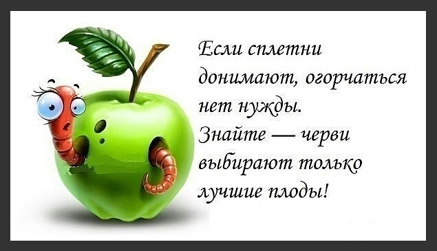 Если сплетни донимают огорчаться нет нужды Знайте черви выдирают только лучшие тоды