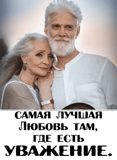САМАЯ ЛУЧШАЯ ЛЮБОВЬ ТАМ ГДЕ ЕСТЬ УВАЖЕНИЕ