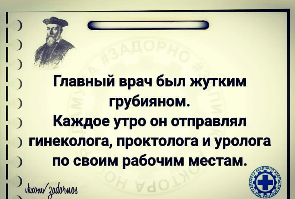 Главный врач был жутким грубияном Каждое утро он отправлял гинеколога проктолога и уролога по своим рабочим местам пішли06 ЧЧЫШЧЫЫЧЧ