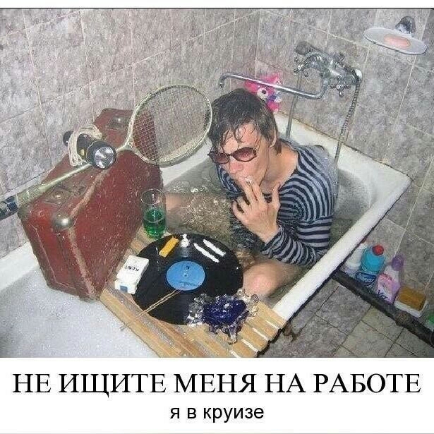 НЕ ИЩИТЕ МЕНЯ НА РАБОТЕ я в круизе