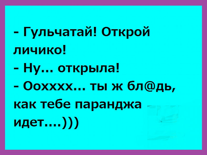 Г ульчатай Открой личико Ну открыла Оохххх ты ж блдь как тебе паранджа идет