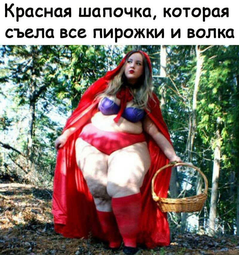 Красная шапочка которая съ в олка