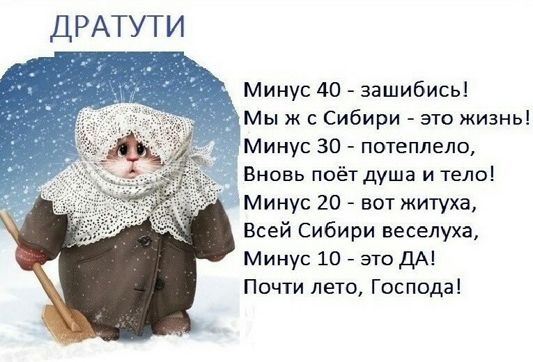 ДРАТУТИ Минус 40 зашибись Мы ж с Сибири это жизнь Минус 30 потеплело Вновь поёт душа и тело Минус 20 вот житуха Всей Сибири веселуха Минус 10 это ДА Почти лето Господа