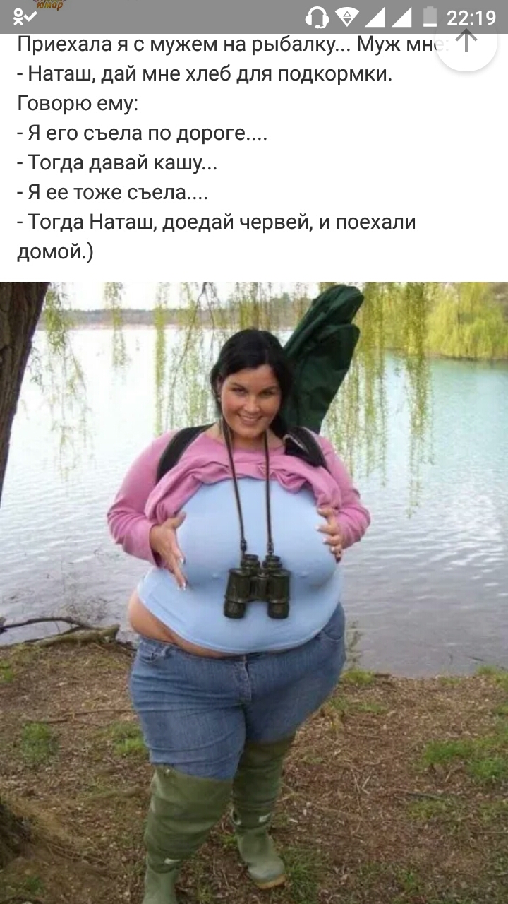 О 9 А А 2219 Приехала я с мужем на рыбалку Муж мн Наташ дай мне хлеб для подкормки Говорю ему Я его съела по дороге Тогда давай кашу Я ее тоже съела Тогда Наташ доедай червей и поехали домой