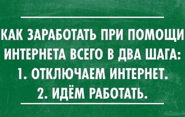 кдк ЗАРАБОТАТЬ при помощи ИНТЕРНЕТА всего в двд ШАГА отключдвм интврнвт 2 идём РАБОТАТЬ