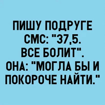 ПИШУ ПОДРУГЕ СМС 375 ВСЕ БОЛИТ 0НА МОГЛА БЫ И ПОКОРОЧЕ НАИТИ
