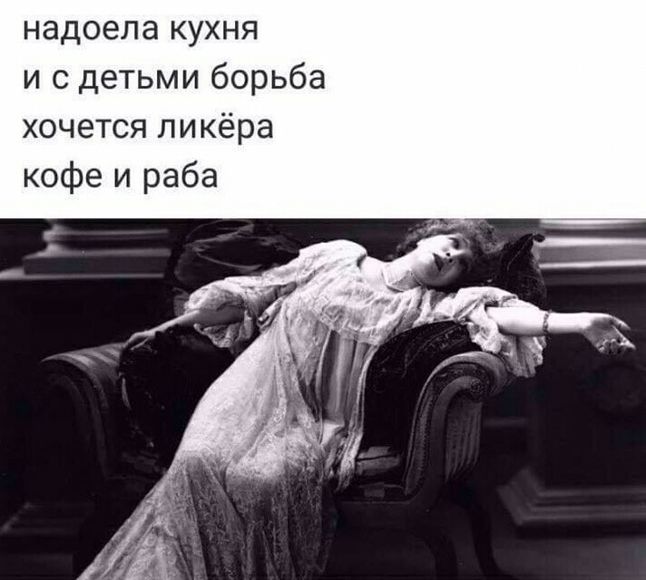 надоела кухня и с детьми борьба хочется ликёра кофе и раба