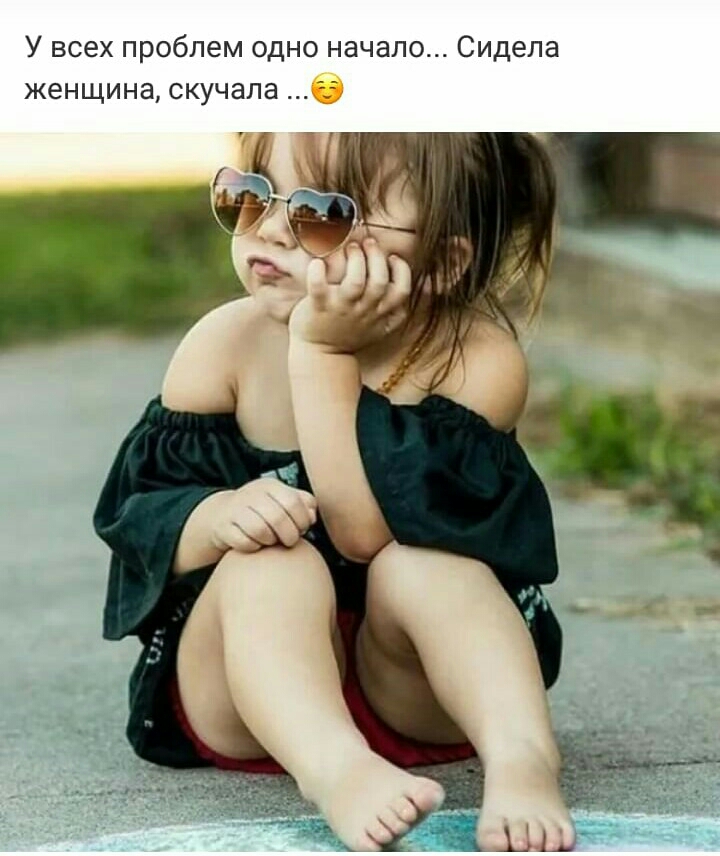 У всех проблем одно начало Сидела женщина скучала
