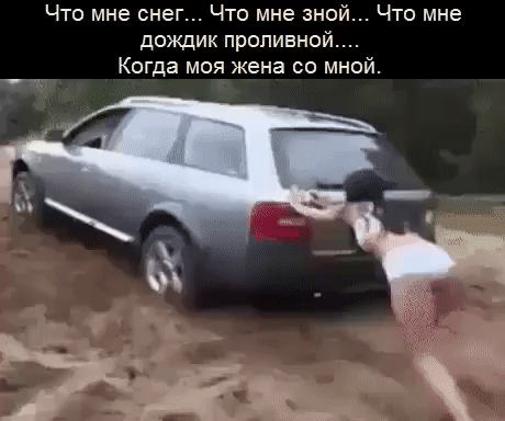 Что мне снег Что мне зно Что мне дождик проливной Когда моя жена со мной