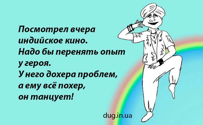 Посмотрел вчера индийское кино Надо бы перенять опыт у героя У него дохера проблем а ему всё похер он танцует