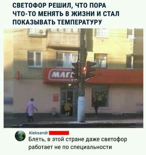 СВЕТОФОР РЕШИЛ ЧТО ПОРА ЧТО ТО МЕНЯТЬ В ЖИЗНИ И СТАЛ ПОКАЗЫВАТЬ ТЕМПЕРАТУРУ о_ ___ мизант Бл ть этой стране даже светсфор работает не по специальности