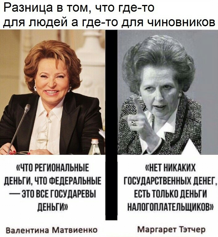 Разница в том что где то для людей а гдето для чиновников г _ _ _ ЧТО РЕГИОНАЛЬНЫЕ НЕТ НИКАКИХ дЕНЬГИ ЧТО ФЕДЕРАЛЬНЫЕ ГОСУДАРСТВЕННЫХ ЦЕНЕГ ЭТО ВСЕ ГОСУДАРЕБЫ ЕСТЬ ТОЛЬКО ЦЕНЬГИ ЛЕНЬГИ НАЛОГОПЛАТЕЛЬЩИКОВ Валентина Матвиенко Маргарет Тэтчер
