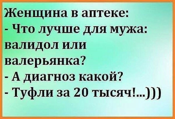 Женщина в аптеке гт Что лучше для мужа Вадидол или валерьянка А диагноз какой Туфли за 20 тысяч