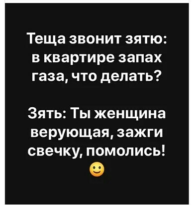 Теща звонит зятю в квартире запах газа что делать Зять Ты женщина верующая зажги свечку помолись