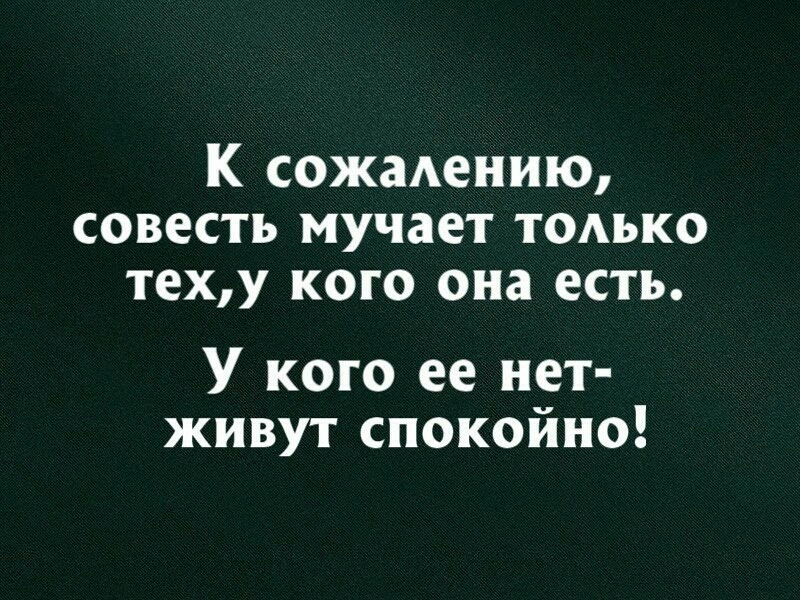 К сожмению СОВ6СТЪ мучает ТОАЪКО теху кого она есть У кого ее нет живут спокойно