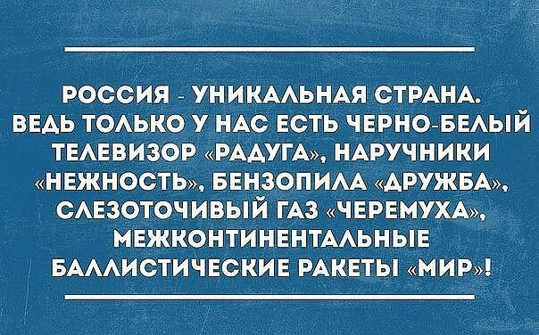 Россия УНИКААЬНАЯ СТРАНА ВЕАЬ ТОАЪКО у НАС ЕСТЬ ЧЕРНО БЕАЬій ТЕАЕВИЗОР РАДУГА НАРУЧНИКИ НЕЖНОСТЬ БЕНЗОПИАА ДРУЖБА САЕЗОТОЧИВЬЙ ГАЗ ЧЕРЕМУХА МЕЖКОНТИНЕНТААЬНЬЕ БАААИСТИЧЕСКИЕ РАКЕТЫ МИР