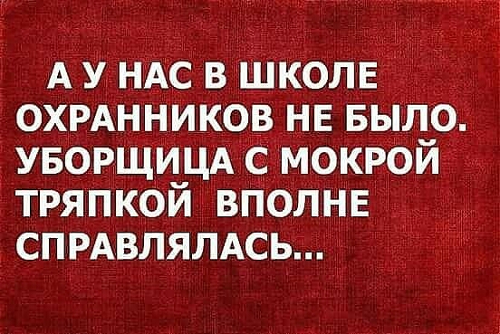 А у нАс в ШКОЛЕ _ охрднников нв вылО уворщицд с мокрой тряпкой вПолнв СПРАВЛЯЛАСЬ