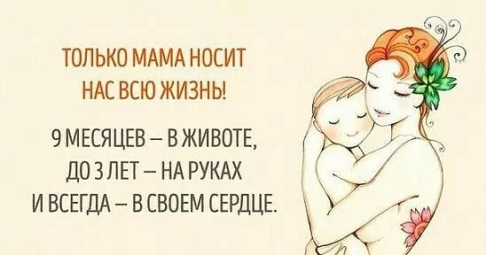 ТОЛЬКО МАМА НОСИТ НАС ВСЮ ЖИЗНЬ 9 МЕСЯЦЕВ ВЖИВОТЕ ДО 3 ЛЕТ НА РУКАХ И ВСЕГДА В СВОЕМ СЕРДЦЕ