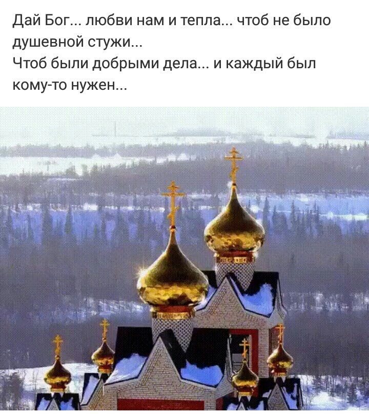 Дай Бог любви нам и тепла чтоб не было душевной стужи Чтоб были добрыми дела и каждый был кому то нужен