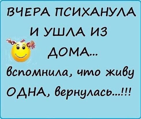 ВЧЕРА ПСИХАНУАА И УШАА ИЗ ДОМА вспомнищ что живу ОДНА бериудась