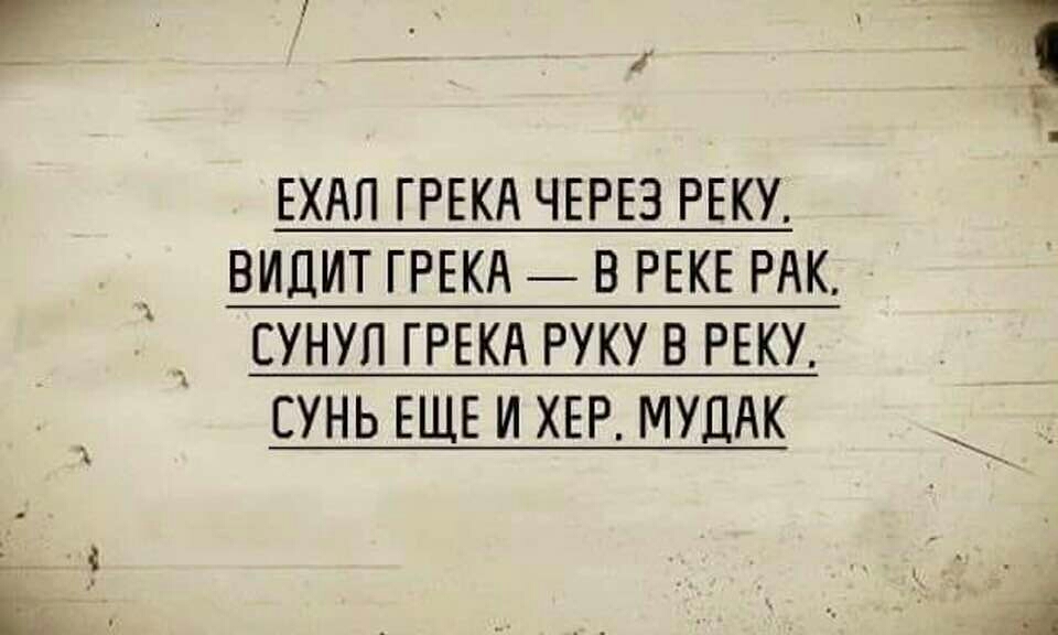 ЕХАП ГРЕКА ЧЕРЕЗ РЕКУ ВИДИТ ГРЕКА В РЕКЕ РАК СУНУП ГРЕКА РУКУ В РЕКУ ЕУНЬ ЕЩЕ И ХЕР МУДАК
