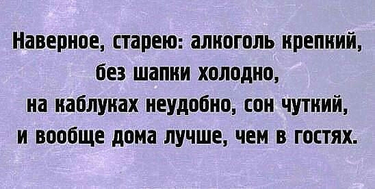Наверное старею апноголь нрепний без шапни холодно на каблуках неудобно сон чутний и вообще дома лучшечем в гостях