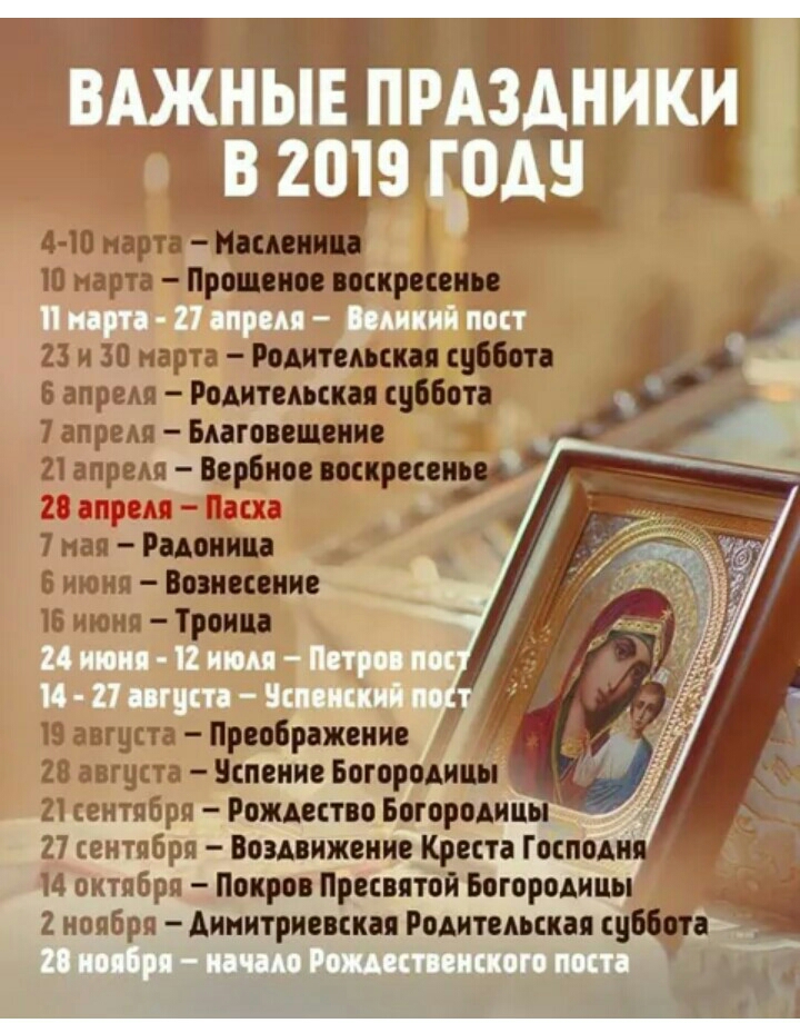 ВАЖНЫЕ ПРАЗДНИКИ В 2019 доля 27 сентября Вошижсиие Креста Гоши октябрп Покров ПривпЁП Богородиць 2 иопбри Аинитрисикп Рощинская