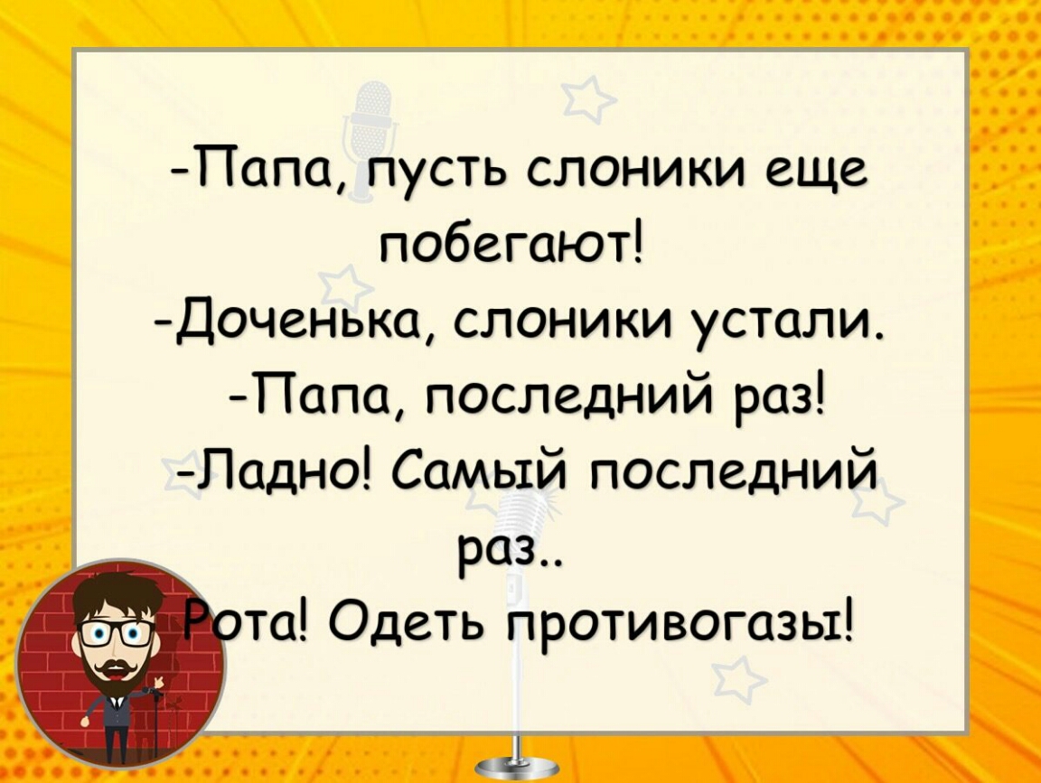 Папа пусть слоники еще побегают Доченька слоники устали Папа последний раз Падно Самый последний раз то Одеть противогазы