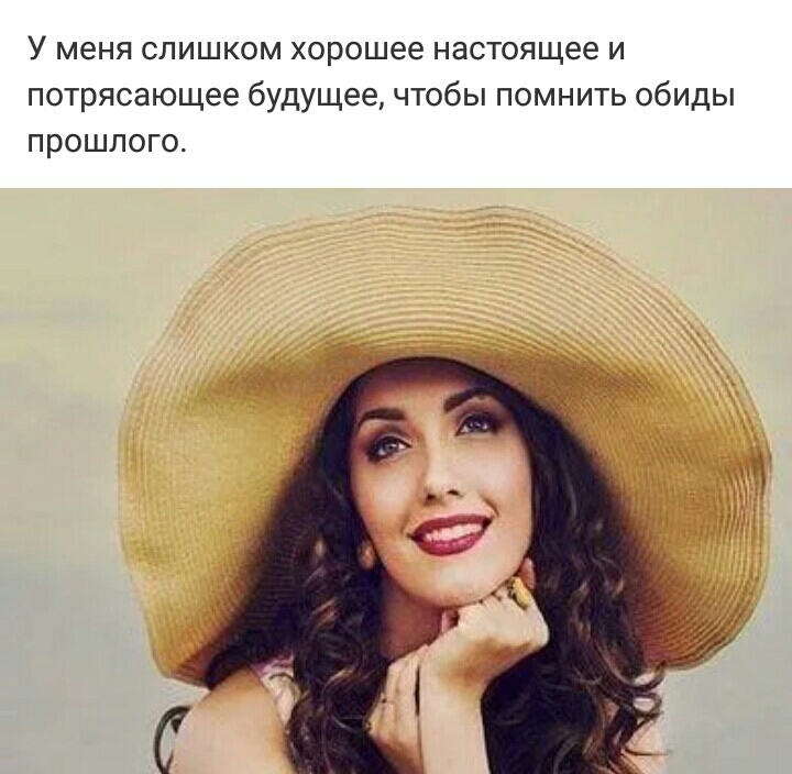 У меня слишком хорошее настоящее и потрясающее будущее чтобы помнить обиды прошлого