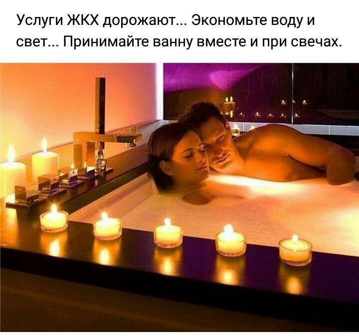 Услуги ЖКХ дорожают Экономьте воду и свет Принимайте ванну вместе и при свечах