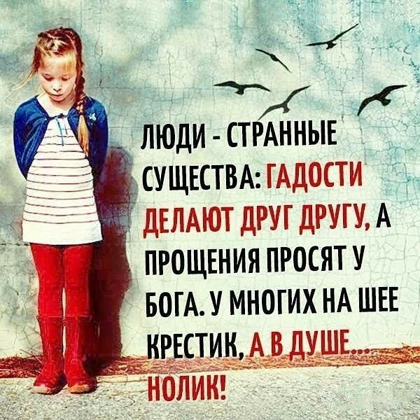 7 к ЛЮДИ СТРАННЫЕ _ дсущвствмАдости ПРОЩЕНИЯ ПРОСЯТ У БОГА У МНОГИХ НА ШЕЕ