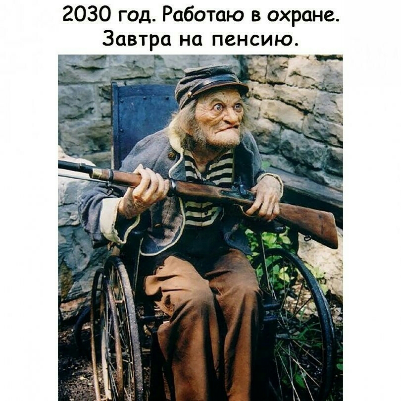 2030 год Работаю в охране Завтра на пенсию