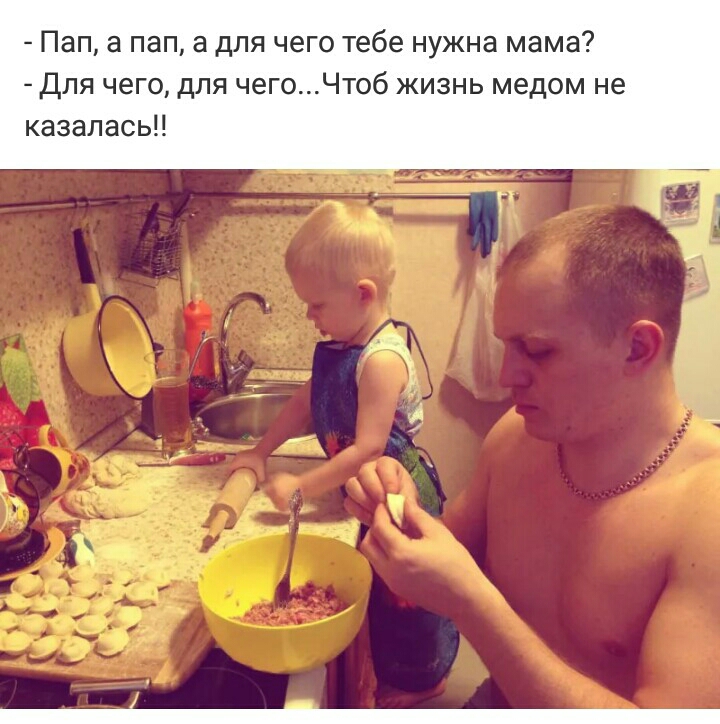 Пап а пап а для чего тебе нужна мама Для чего для чегоЧтоб жизнь медом не казалась