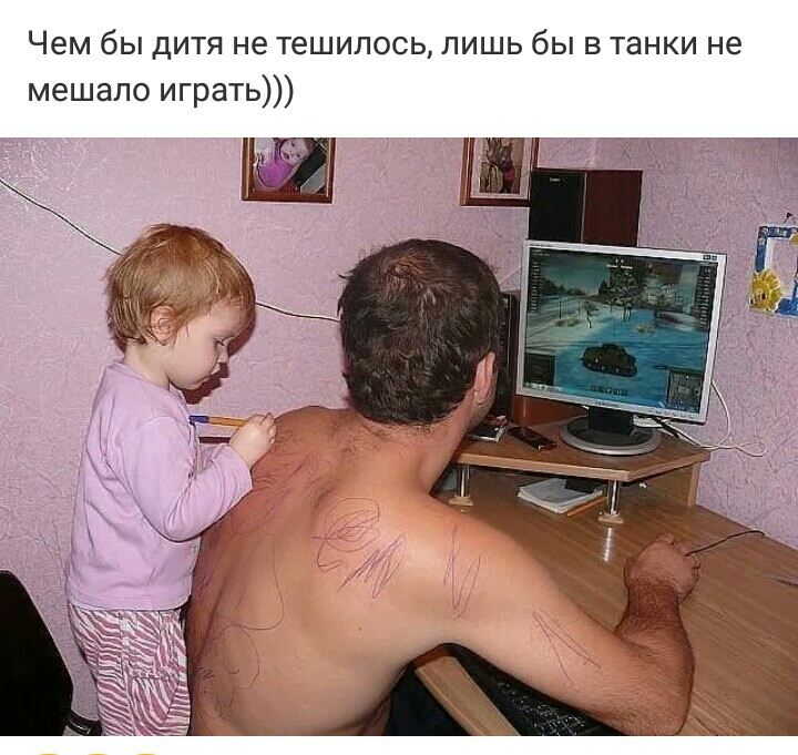 Чем бы дитя не тешилось лишь бы в танки не мешало играть