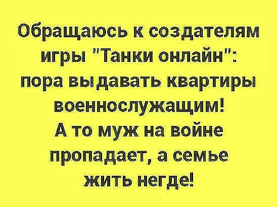 ОбрачщаюСь создателйЯм игры Танки онлайн пора выдавать квартиры военнослужащим Ато муж на войне пропадает а семье жить негде