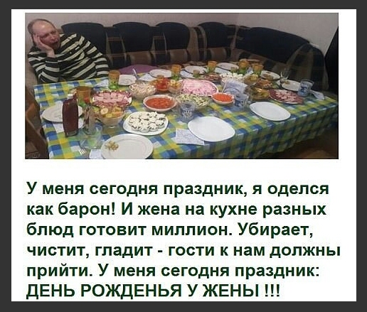 У меня сегодня праздник я оделся как барон И жена на кухне разных блюд готовит миллион Убирает чистит гладит гости к нам должны прийти У меня сегодня праздник ДЕНЬ РОЖДЕНЬЯ У ЖЕНЫ