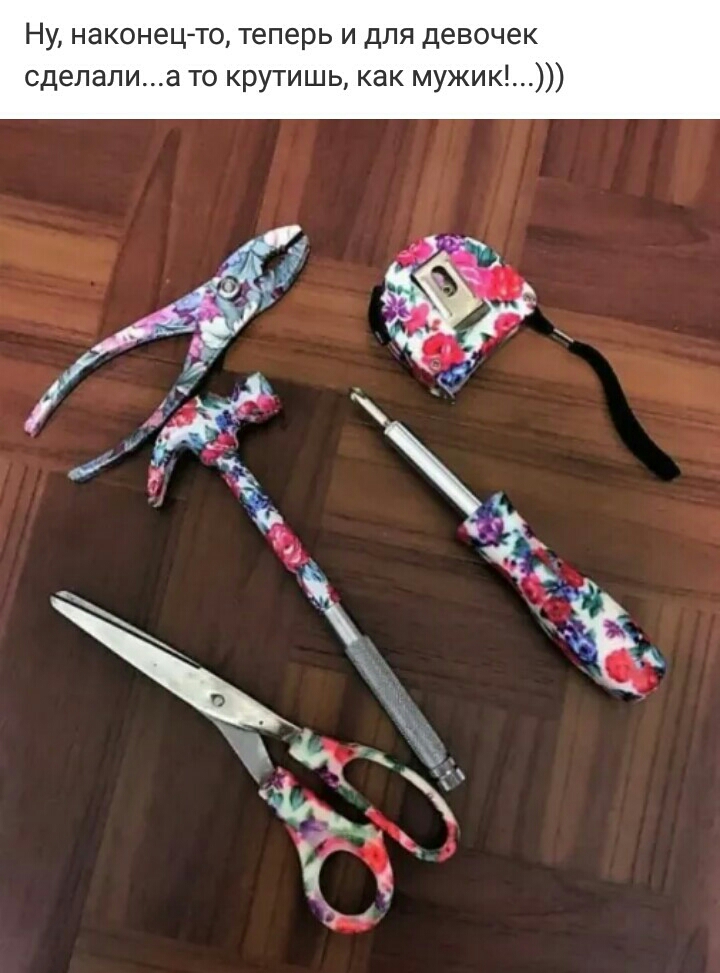 Ну наконец то теперь и для девочек сделалиа то крутишь как мужик