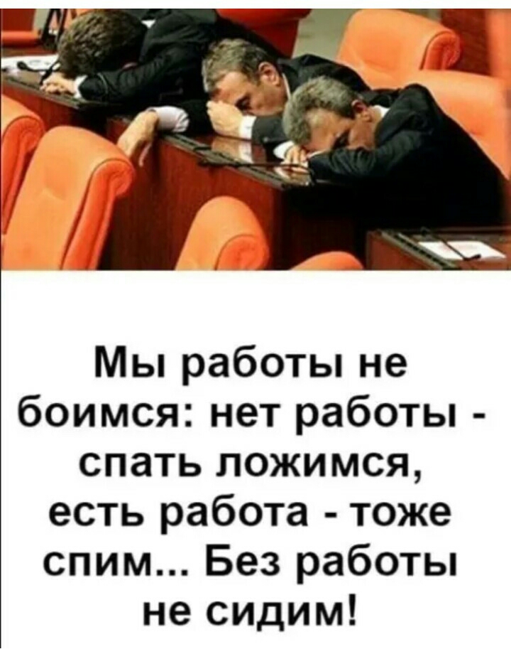 Мы работы не боимся нет работы спать ложимся есть работа тоже спим Без работы не сидим