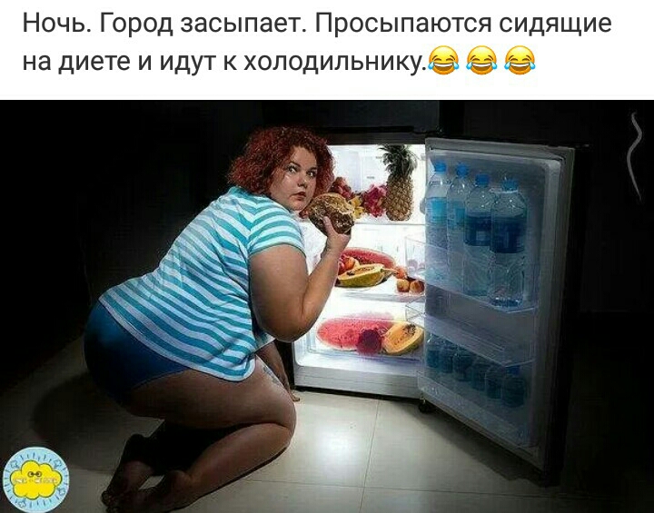 Ночь Город засыпает Просыпаются сидящие на диете и идут к холодильникуе