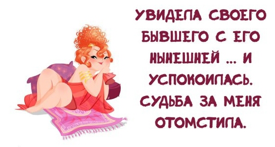УВИАЕПА СВОЕГО БЫВШЕГО С ЕГО ННПЪШНЕЙ И УСПОИОИПАСЬ СУДЬБА ЗА МЕНЯ ОТОМСТИПА