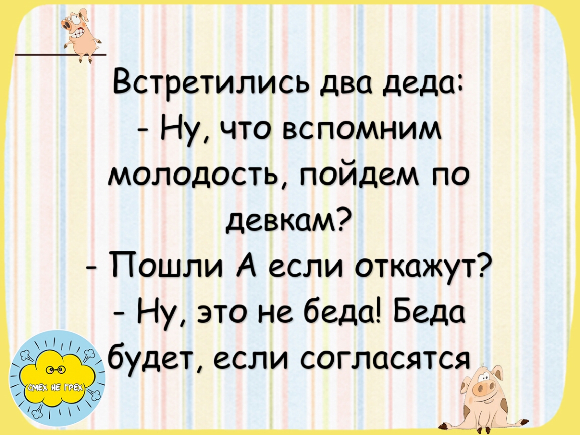 Встретились два деда Ну что вспомним молодость пойдем по девкам Пошли А если откажут Ну это не беда Беда будет если согласятся 33 и